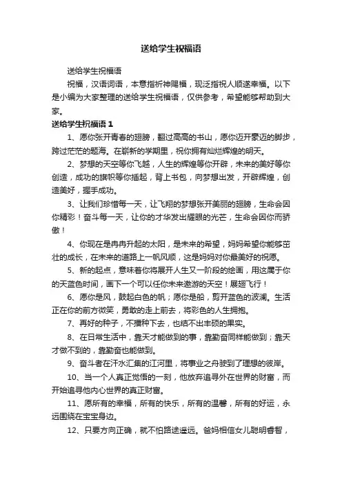 送给学生祝福语