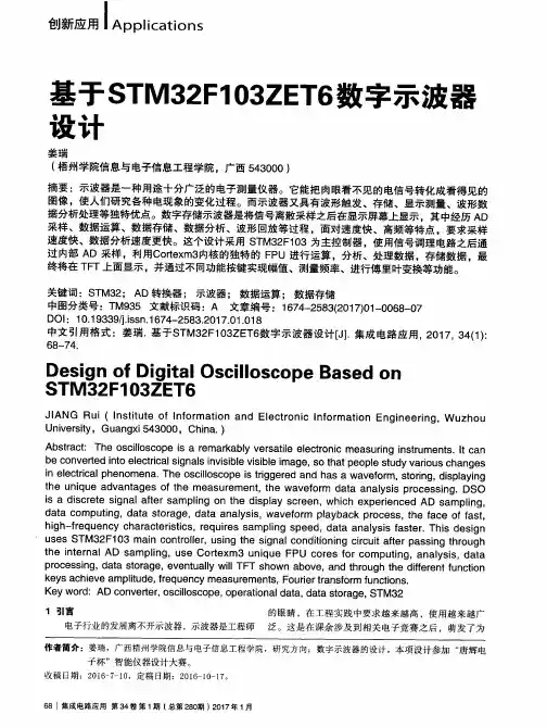 基于STM32F103ZET6数字示波器设计