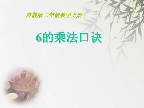 苏教版二年级上册数学《6的乘法口诀》 (共14张PPT)
