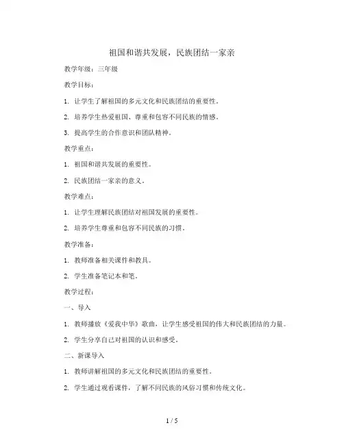 祖国和谐共发展   民族团结一家亲(教学设计)2023-2024学年班会三年级班队主题活动