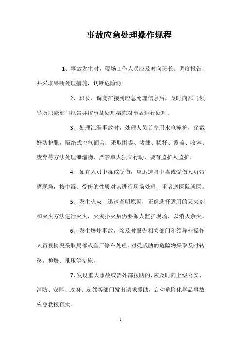 事故应急处理操作规程