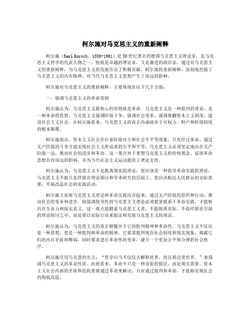柯尔施对马克思主义的重新阐释