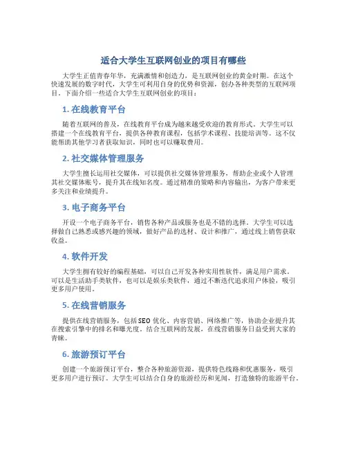 适合大学生互联网创业的项目有哪些