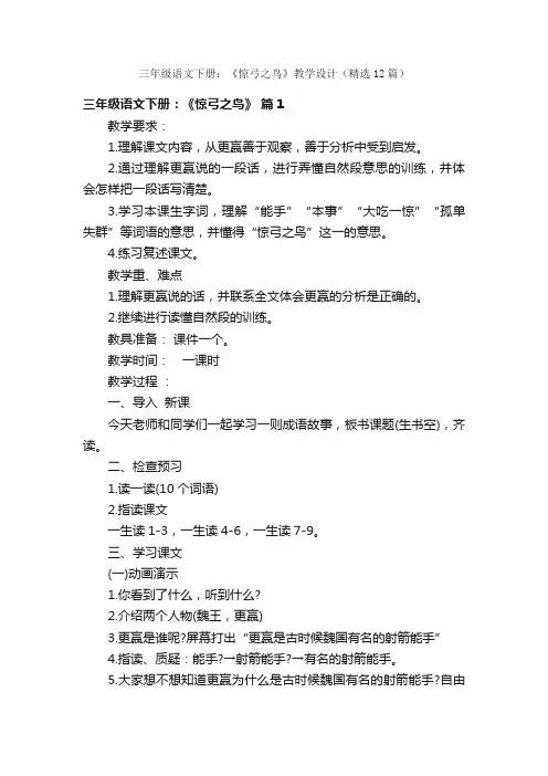 三年级语文下册：《惊弓之鸟》教学设计（精选12篇）