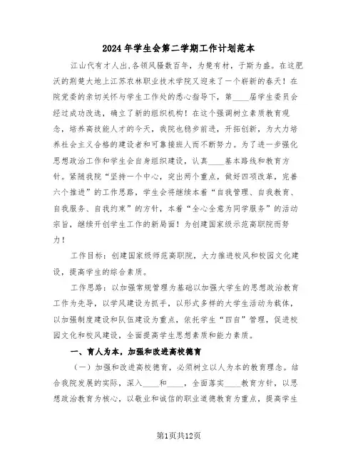 2024年学生会第二学期工作计划范本（三篇）