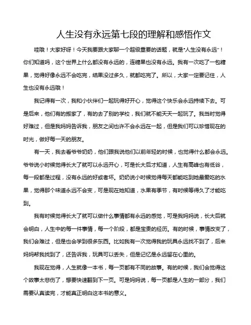人生没有永远第七段的理解和感悟作文