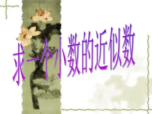 五年级数学求小数的近似数(新编教材)