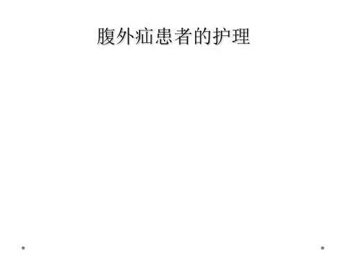 腹外疝患者的护理