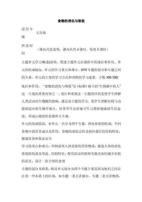 初中生物《食物的消化与吸收》单元教学设计以及思维导图