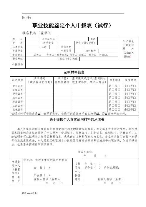 职业技能鉴定个人申报表