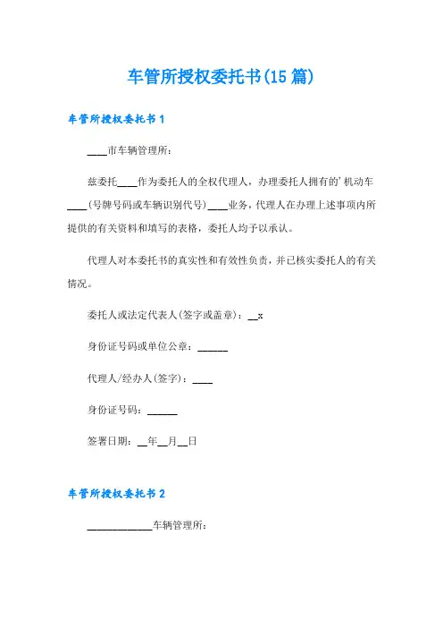车管所授权委托书(15篇)