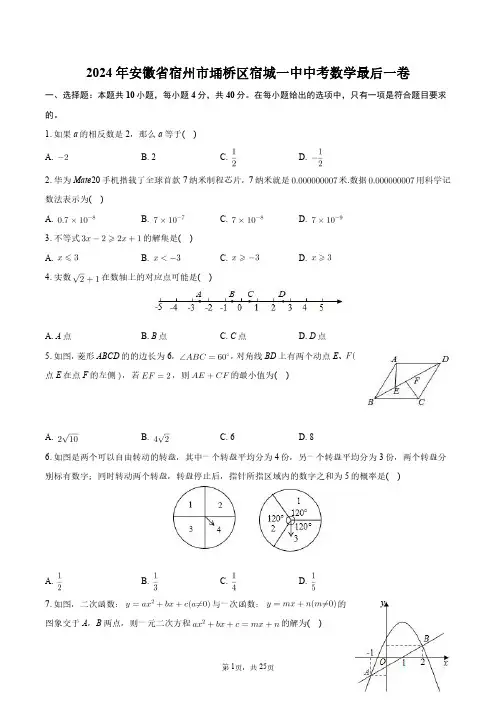 2024年安徽省宿州市埇桥区宿城一中中考数学最后一卷+答案解析