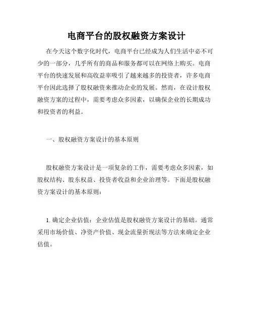 电商平台的股权融资方案设计