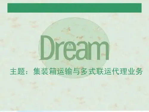 集装箱运输与多式联运业务代理
