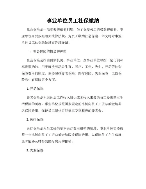 事业单位员工社保缴纳