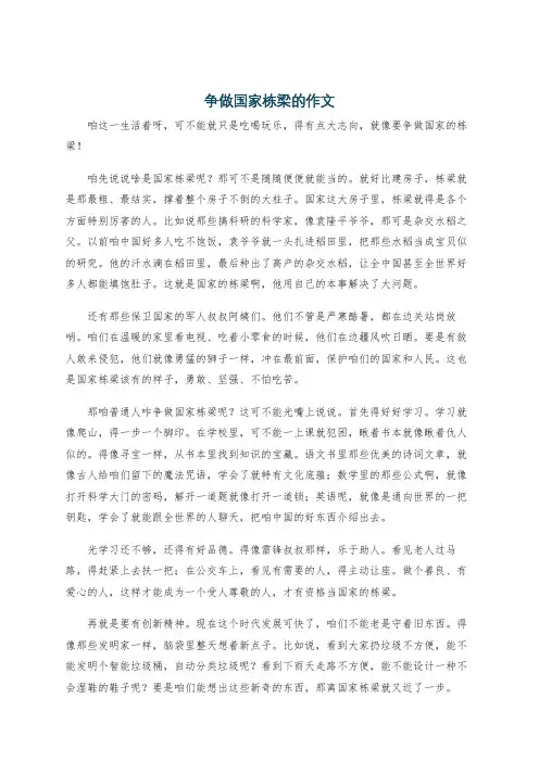 争做国家栋梁的作文