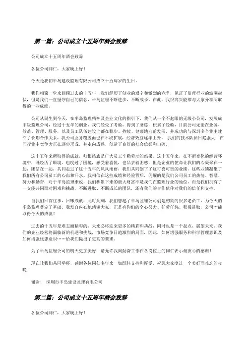 公司成立十五周年酒会致辞[修改版]