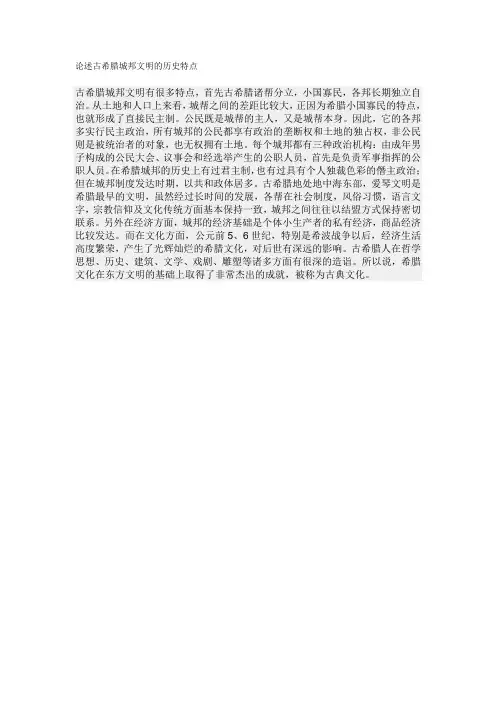 论述古希腊城邦文明的历史特点