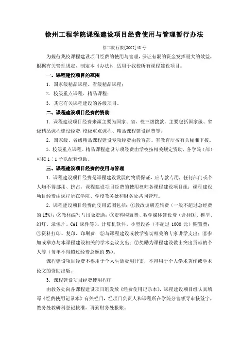 徐州工程学院课程建设项目经费使用与管理暂行办法