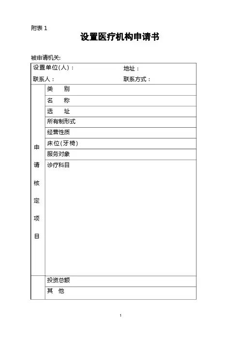 医疗机构设置申请书等表格