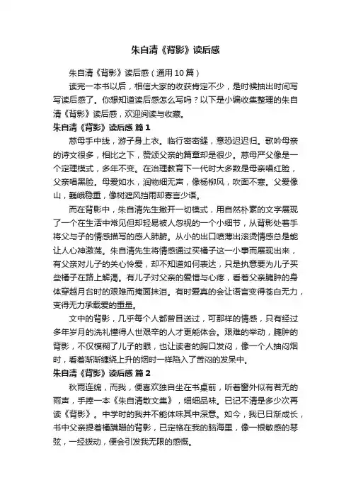 朱自清《背影》读后感（通用10篇）