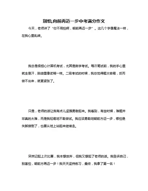 别怕,向前再迈一步中考满分作文