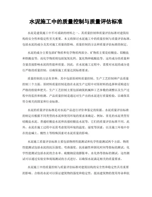 水泥施工中的质量控制与质量评估标准