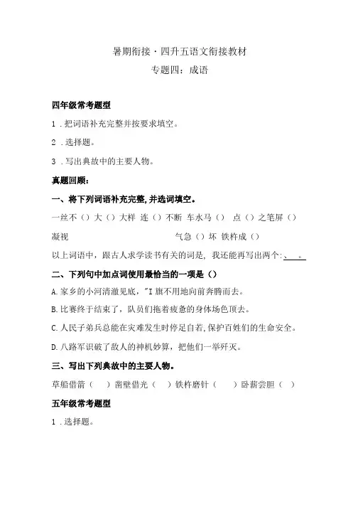 【暑期衔接】 四升五语文衔接教材 专题四成语   同步练习(含答案)人教统编版