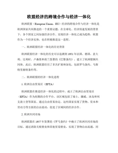 欧盟经济的跨境合作与经济一体化