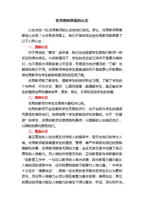 优秀教师具备的心态