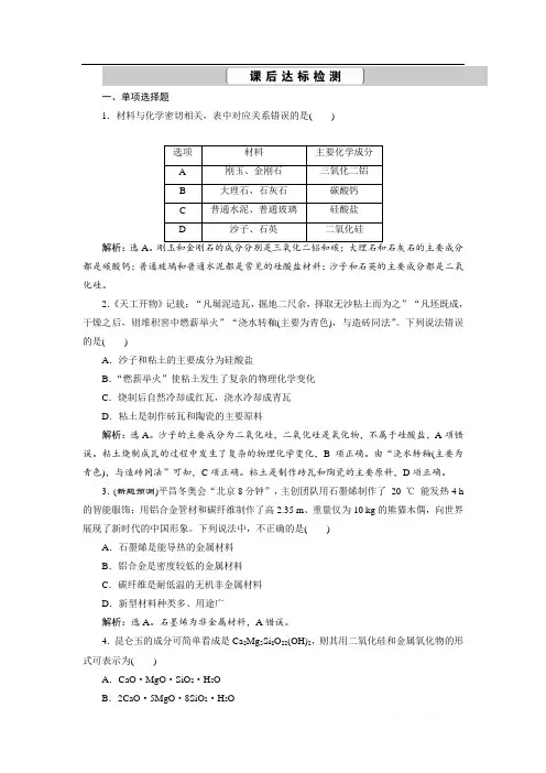 2021版江苏新高考选考化学(苏教版)一轮复习课后达标检测：专题3 3 第三单元 含硅矿物与信息材料 