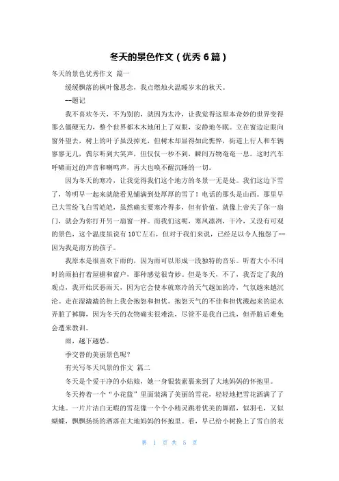 冬天的景色作文(优秀6篇)