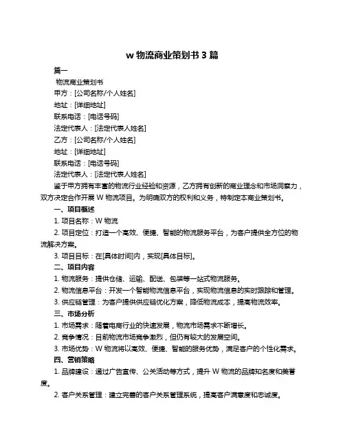 w物流商业策划书3篇