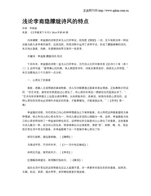 浅论李商隐朦胧诗风的特点
