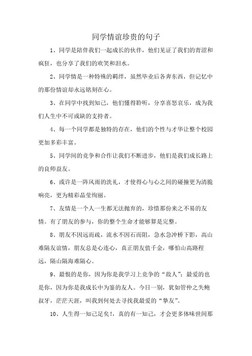 同学情谊珍贵的句子