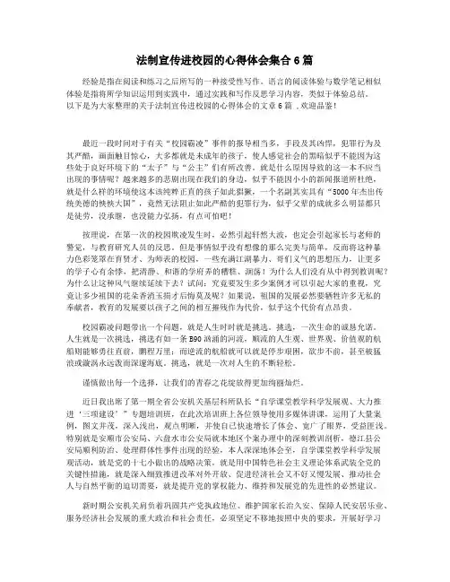 法制宣传进校园的心得体会集合6篇