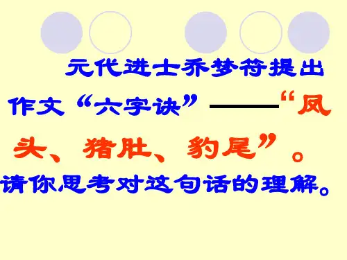 元代进士乔梦符提出作文“六字诀”--“凤头、猪肚、豹尾