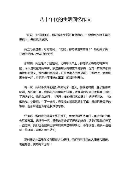 八十年代的生活回忆作文