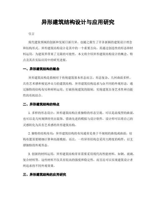 异形建筑结构设计与应用研究