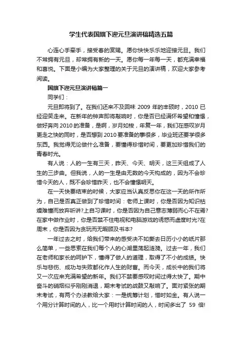 学生代表国旗下迎元旦演讲稿精选五篇