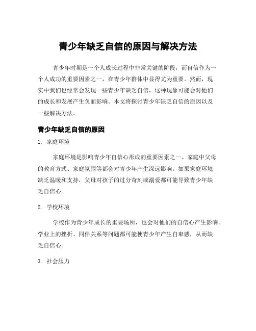 青少年缺乏自信的原因与解决方法