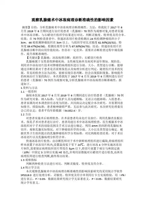 观察乳腺癌术中冰冻病理诊断准确性的影响因素