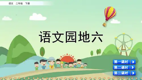 统编版二年级语文下册《语文园地六》课件PPT