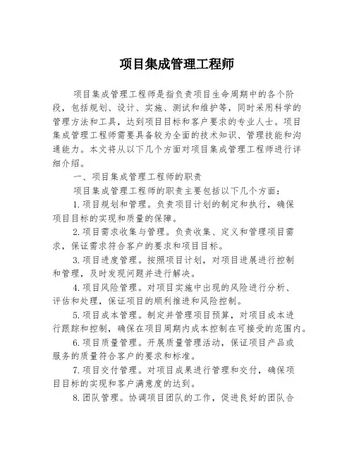 项目集成管理工程师