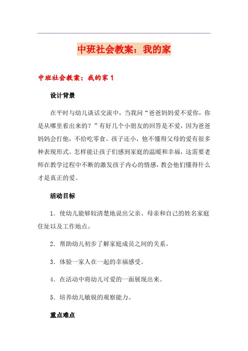 中班社会教案：我的家