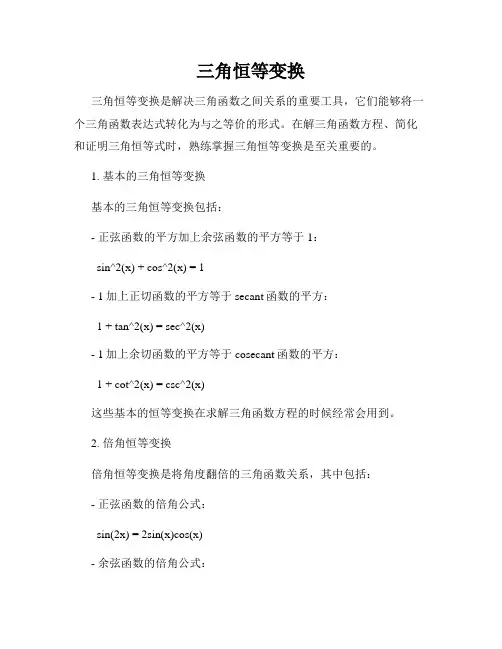 三角恒等变换