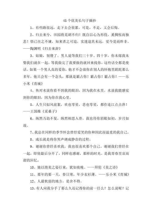 45个优美长句子摘抄
