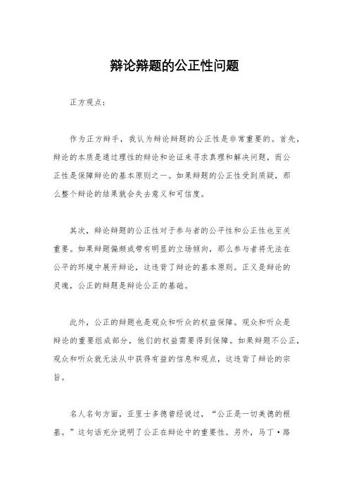 辩论辩题的公正性问题