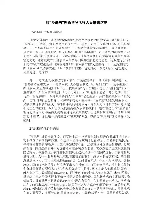 用“治未病”理论指导飞行人员健康疗养