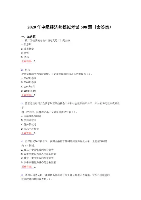 精选新版中级经济师模拟完整版考核题库598题(含答案)